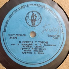 Евгений Кибкало / Ружена Сикора: «Сердечная песенка / Я всегда с тобой»