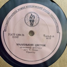 Маленький цветок / Люблю тебя