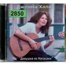 Джемма Халид: «Девушка из Нагасаки»