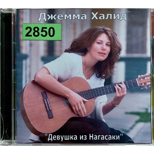 Джемма Халид: «Девушка из Нагасаки»