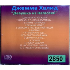Джемма Халид: «Девушка из Нагасаки»