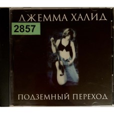 Джемма Халид: «Подземный Переход»