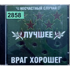 Несчастный Случай: «Лучшее / Враг Хорошего»