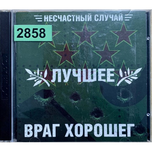 Несчастный Случай: «Лучшее / Враг Хорошего»