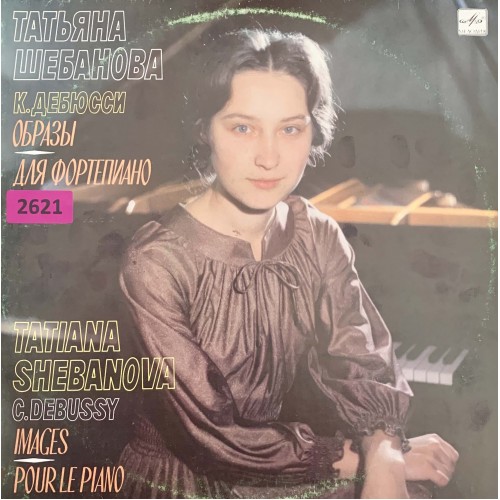 Татьяна Шебанова – К. Дебюсси: «Образы - Для Фортепиано»