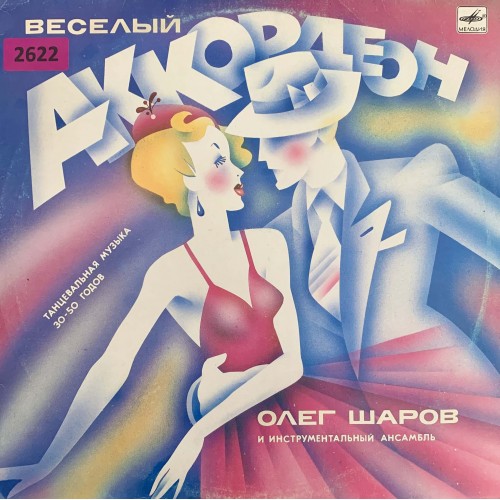 Олег Шаров: «Веселый Аккордеон»