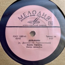 Эмиль Горовец: «Королева красоты / Дельфины»