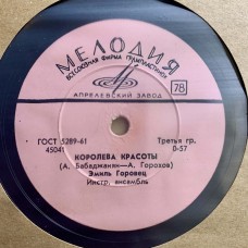 Эмиль Горовец: «Королева красоты / Дельфины»