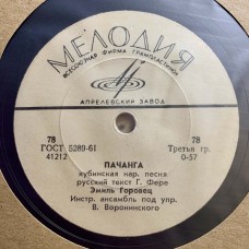 Эмиль Горовец: «Ну, что? / Пачанга»