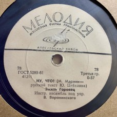 Эмиль Горовец: «Ну, что? / Пачанга»