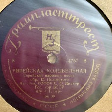 С. Друкер: «Еврейская колыбельная / Фун ванэн гойбт зих он а либэ»