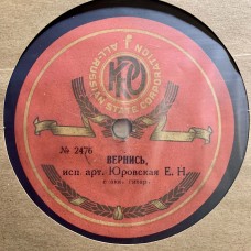 Е. Юровская: «Василёчки / Вернись»