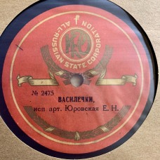 Е. Юровская: «Василёчки / Вернись»