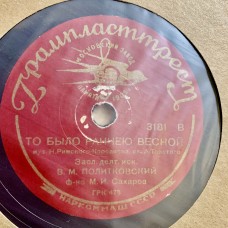 В. Политковский: «То было раннею весной / Вчера мы встретились»