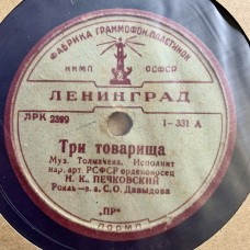 Н. К. Печковский: «Три товарища / Любушка»
