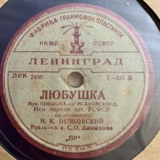 Н. К. Печковский: «Три товарища / Любушка»