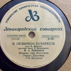 Владимир Бунчиков: «Твои глаза / В любимом Бухаресте»