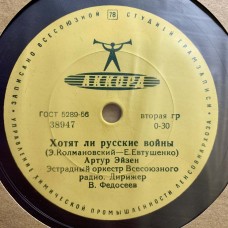 Артур Эйзен: «Хотят ли русские войны / Годы»