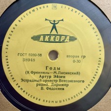 Артур Эйзен: «Хотят ли русские войны / Годы»