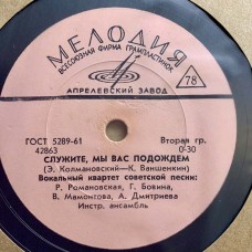 Вокальный квартет советской песни: «Служите, мы вас подождем / Дорога»