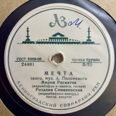 Мирон Раскатов и Розалия Симановская: «Мечта / Старый друг»