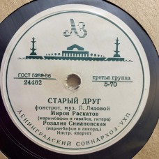 Мирон Раскатов и Розалия Симановская: «Мечта / Старый друг»