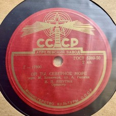 И. Яшугин: «Ой ты, северное море / У родного Иртыша»