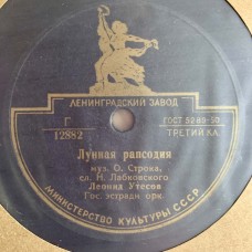Леонид Утесов: «Случайный вальс / Лунная рапсодия»