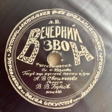Солистки Воронежского русского нар. Хора / Гос.хор русск. нар.. песни п/у засл. арт. РСФСР А.В. Свешникова: «А для девушки для каждой / Вечерний звон»