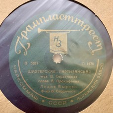 С. Я. Лемешев / Лидия Вырлан: «Отъезд партизан / Шахтёрская партизанская»
