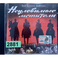 Борис Мокроусов, Ян Френкель: «Неуловимые Мстители»