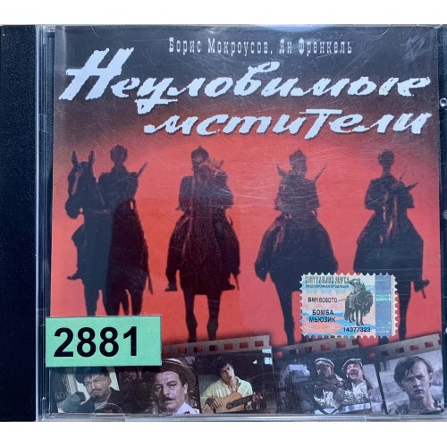 Борис Мокроусов, Ян Френкель: «Неуловимые Мстители»