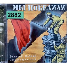 Various: «Мы Победили»