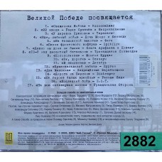 Various: «Мы Победили»