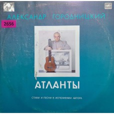Александр Городницкий: «Атланты»