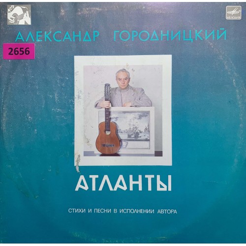 Александр Городницкий: «Атланты»