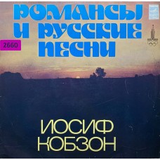 Иосиф Кобзон: «Романсы И Русские Песни»