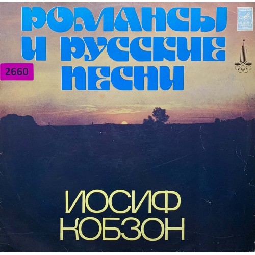 Иосиф Кобзон: «Романсы И Русские Песни»