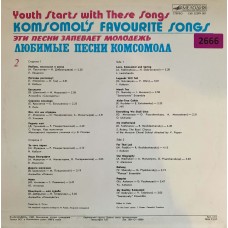 Various: «Эти Песни Запевает Молодежь. Любимые Песни Комсомола. Пластинка 2»