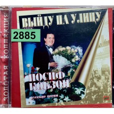 Иосиф Кобзон: «Выйду На Улицу (Русские Песни)»