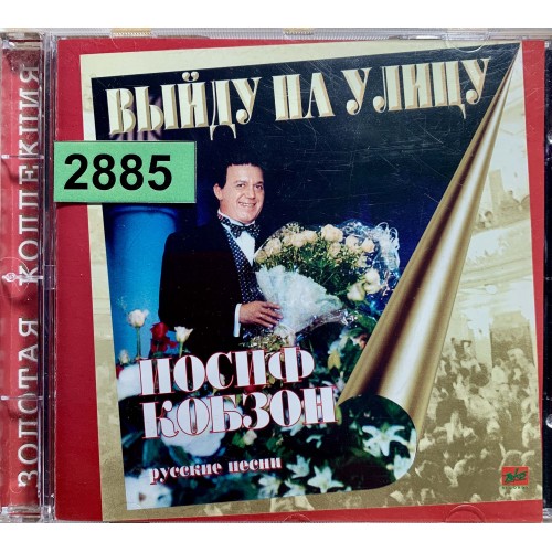 Иосиф Кобзон: «Выйду На Улицу (Русские Песни)»