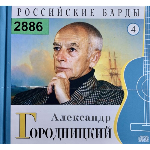 Александр Городницкий: «Российские Барды. Том 4»