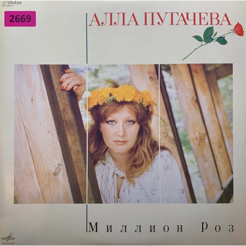 Алла Пугачева: «Миллион Роз»