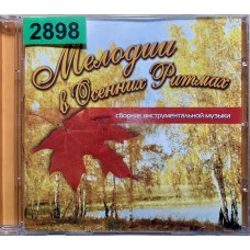 Various: «Мелодии В Осенних Ритмах»