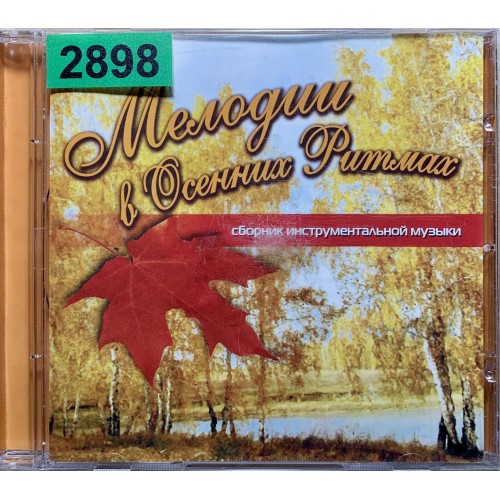 Various: «Мелодии В Осенних Ритмах»
