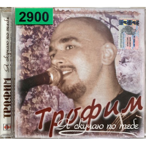 Трофим: «Я Скучаю По Тебе»