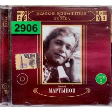 Евгений Мартынов: «Звучи, Любовь! / Диск 2»