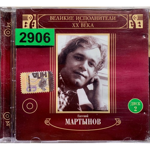 Евгений Мартынов: «Звучи, Любовь! / Диск 2»