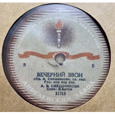 Гос. хор русской песни под упр. А.В. СВЕШНИКОВА: «Вечерний звон / Как пойду я на быструю речку»