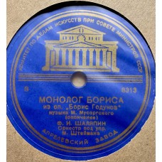 Ф. И. Шаляпин: «Монолог Бориса»